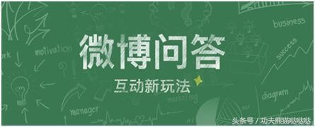 新创意：微博问答稳赚不赔新方法