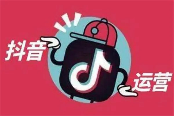 海外版抖音TikTok运营技巧?